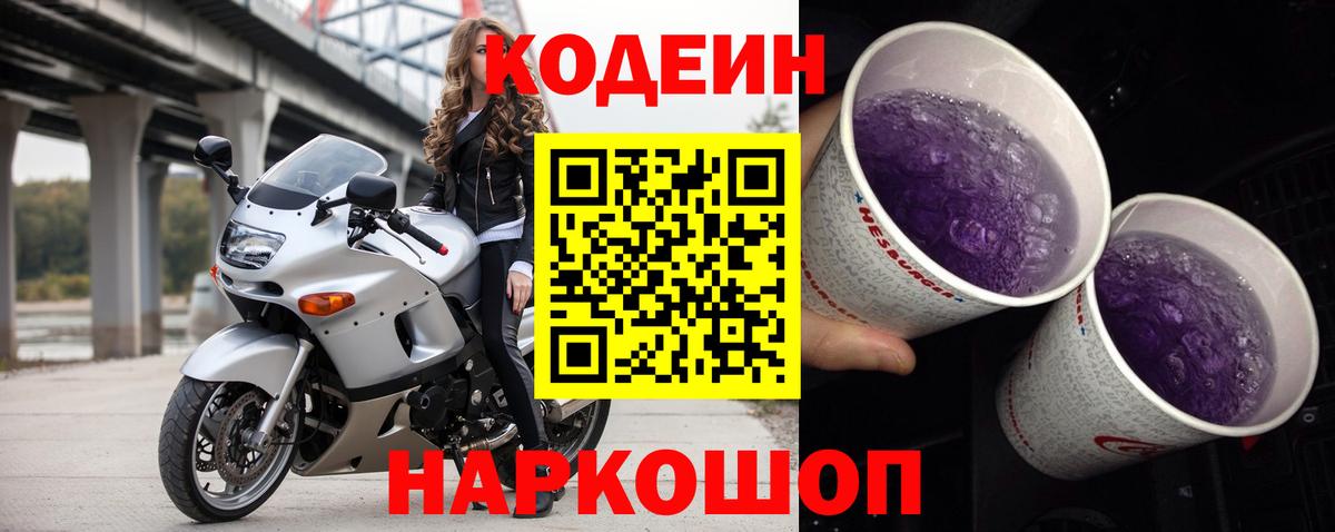 Codein напиток Lean (лин) Белово